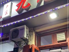 门面-九龙餐厅(大沽路店)