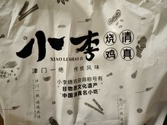 -小李烧鸡(西北角总店)