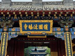 -护国法轮寺