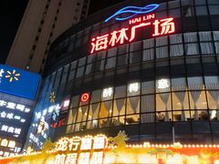 -海林广场