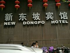 -杭州西湖东坡酒店