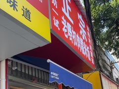 -老嘢扣肉糯米饭(云亭街店)