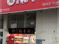 门面-北京稻香村(福安大街店)