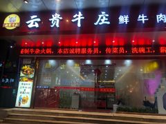 门面-牛百道·鲜活牛肉馆(天一店)