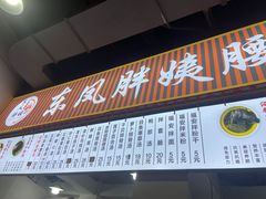 -东凤老字号腰子店