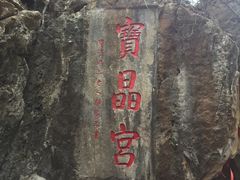 -宝晶宫旅游景区