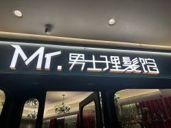 -男先生男士理发馆