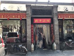门面-北平小馆·烤鸭·家常菜(磨房北里店)