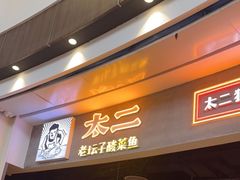 门面-太二酸菜鱼(永旺梦乐城店)