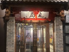 -局气 烤鸭·北京菜(武清店)