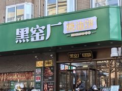 -黑窑厂糖油饼烤鸭·清真菜(旗舰店)