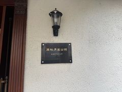 -老洋房花园饭店(绍兴路店)