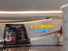 -星美影商城(京基IMAX店)