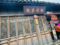 -粗茶淡饭(东关街店)