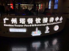 -广州塔璇玑地中海自助旋转餐厅