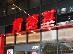 -肯德基(芳和店)