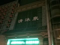 -清沐泉
