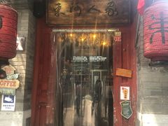 门面-束河人家(南锣鼓巷店)