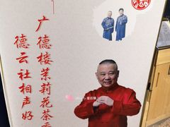 -广德楼茶馆(大栅栏商业街店)
