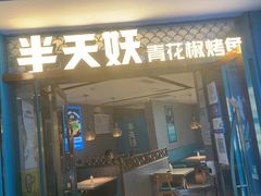 门面-半天妖烤鱼(新中关购物中心店)