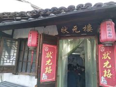 门面-状元楼(东大街店)