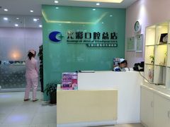 -北京光彩口腔门诊部(慧时欣园店)