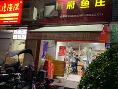 门面-川府鱼庄(江南水都店)
