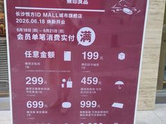 -长沙悦方ID MALL