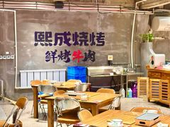 -熙成烧烤(白塔岭店)