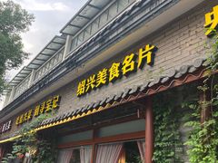 -寻宝记绍兴菜(鲁迅路店)