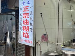 门面-贾五油糊馅