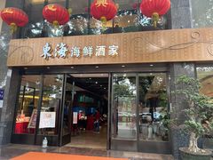 门面-东海海鲜酒家(流花店)