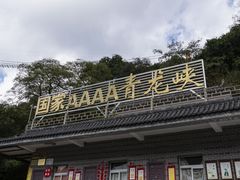 -昆明青龙峡风景区