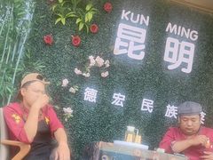 -金塔傣乡·云南德宏民族特色菜·傣味手抓饭(新亚洲店)