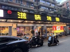 -滋味烤鱼(祥和里店)