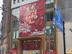 -王家沙点心店(南京西路总店)