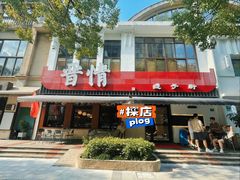 -晋情·游子轩(梅花路店)