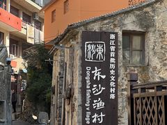 -东沙渔村