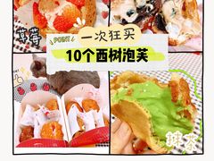 -西树泡芙(正佳店)