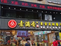 门面-素满香·食养自助(天一广场店)