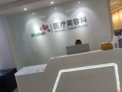 点击看大图 -北京爱育华医院-医疗美容科