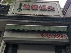 -天泽祥·鼓楼馒头(鼓楼店)