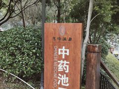 -息烽温泉