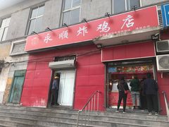 门面-永顺炸鸡(北京总店)