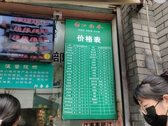 门面-江南春(中山中路店)