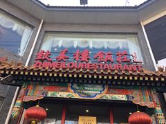 门面-致美楼(前门店)