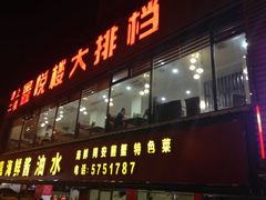 门面-鑫悦楼煎蟹·16年海鲜大排档