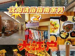 -大江户·温泉洗浴(浑南店)