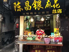 门面-陈昌银麻花(磁器口3号店)