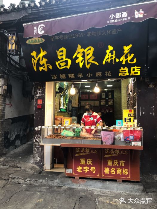 陈昌银麻花(磁器口3号店)门面图片